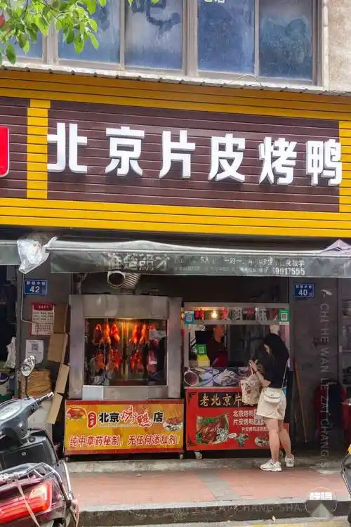 这家店如招牌一样只售卖烤鸭,其售卖形式又分为北京烤鸭和片皮烤鸭