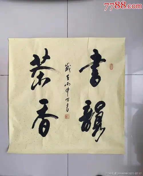 書韻茶香_书法原作_第1张_7788书籍