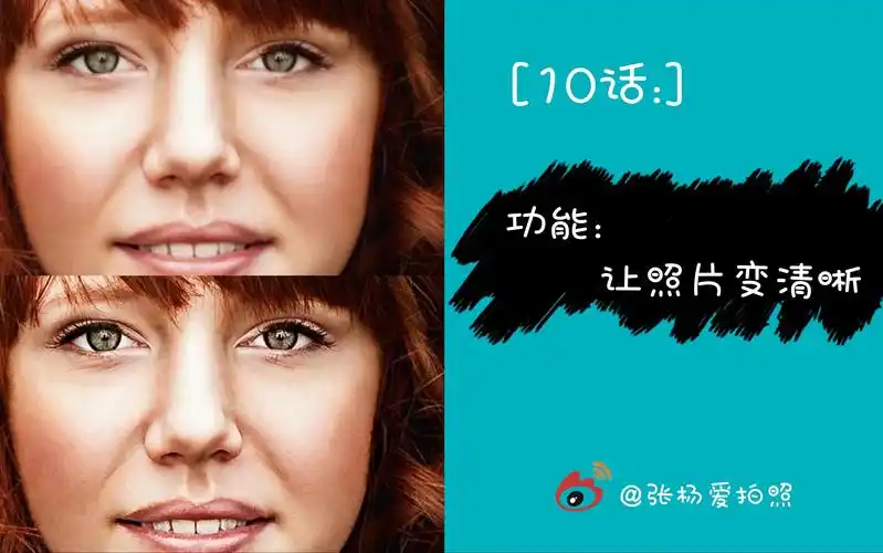 【电脑修图】10话:人像类之,模糊照片变清晰