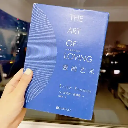 《爱的艺术》[美]艾里希·弗洛姆闲鱼上同城小姐姐那里淘来的~觉得