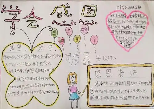五二班"感恩"手抄报——常怀感恩之心的人是最幸福的