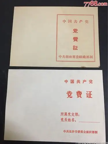 空白党费证两份