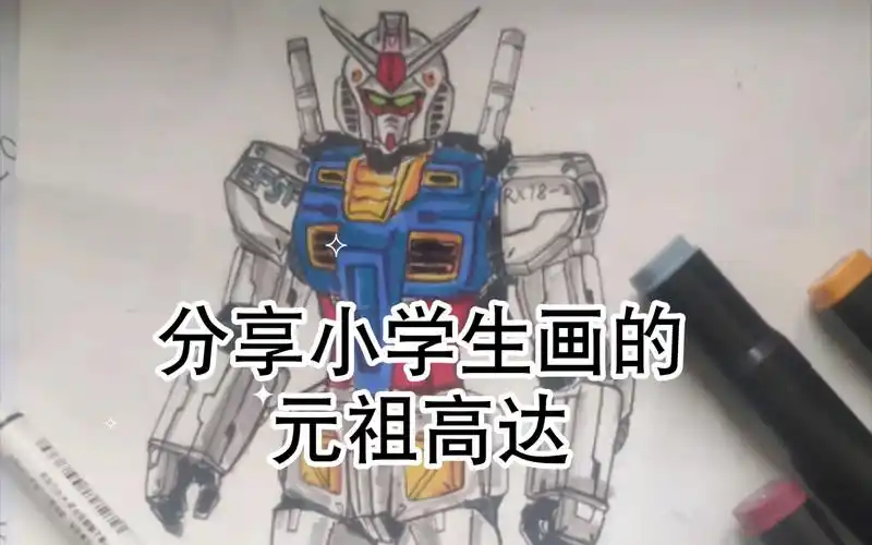 分享小学生画的元祖高达