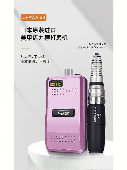 日本进口浦和urawa便携式g3美甲打磨机美甲工具美甲店专用机器#美甲