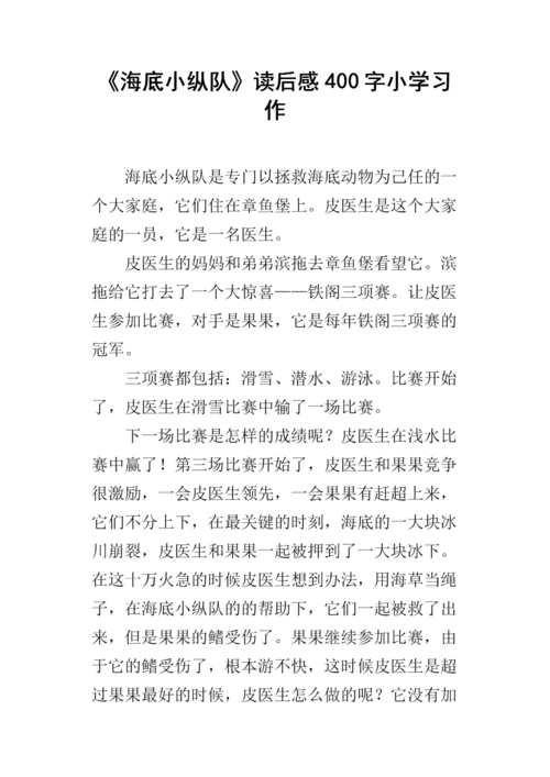 《海底小纵队》读后感400字小学习作.docx