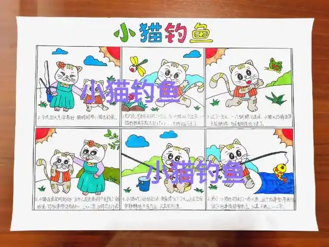 小猫钓鱼连环画播报稿