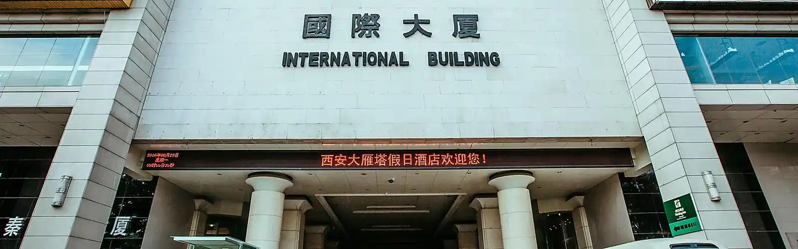 holiday inn 西安大雁塔假日酒店