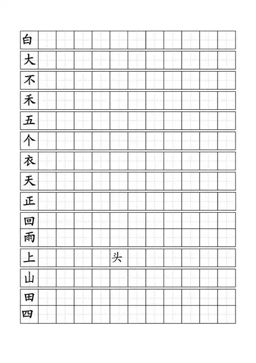 一年级按笔顺写字写字标准田字格模板