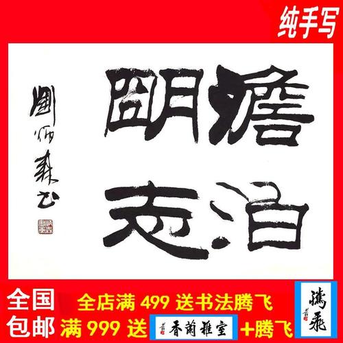 刘炳森书法字画作品真迹临摹纯手写墨宝毛笔字装饰画客厅澹泊明志