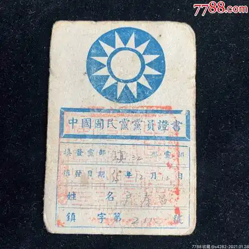 民国35年国民党党员证镇江少见