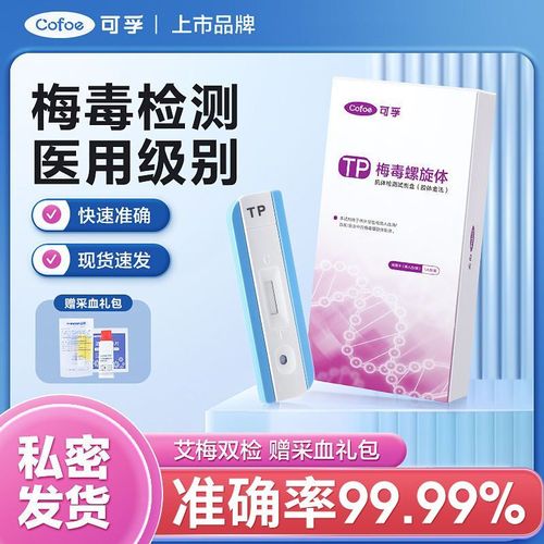 可孚梅毒检测试纸医用性病梅毒自测艾滋病试纸梅毒抗体检测试纸