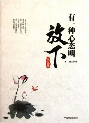 有一种心态叫放下大全集