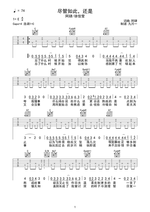 尽管如此,还是-阿肆/徐佳莹 完美c调完整版弹唱c调六线pdf谱吉他谱