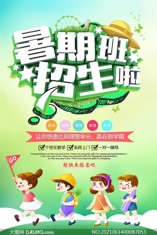 暑期班招生单页设计模板psd素材