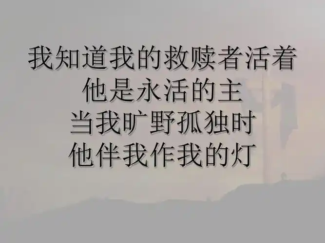 我的救赎者活着