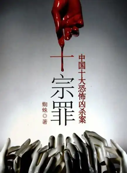 十宗罪作者蜘蛛入狱了?