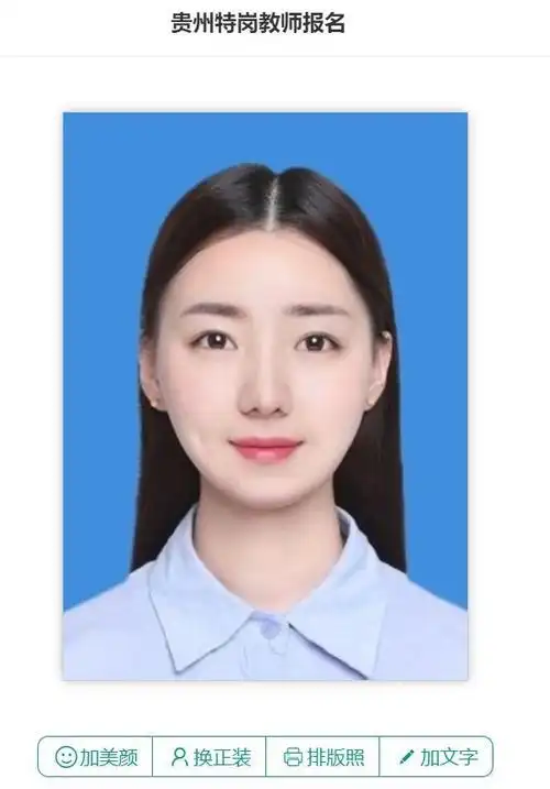 贵州省特岗教师报名流程及一寸蓝底证件照电子版制作指南