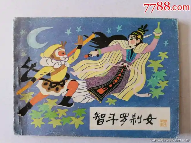 智斗罗刹女哪吒之十四内页干净平整河北