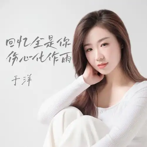 (dj默涵版)专辑:回忆全是你伤心化作雨歌手:于洋于洋 - 回忆全是你