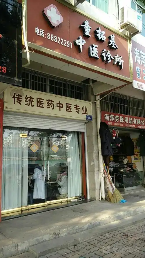 童拓基中医诊所