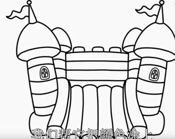 充气城堡简笔画教程