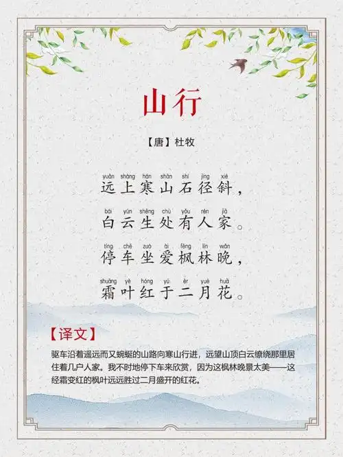 30 | 三年级(上):《山行》唐杜牧