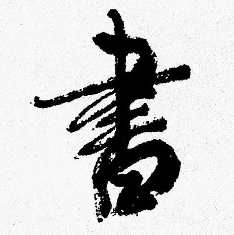 书行书书法字典