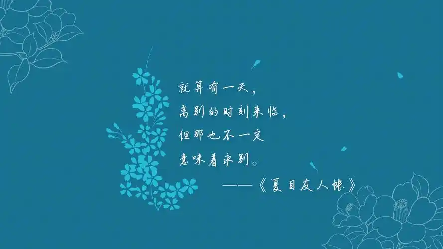 夏目友人帐伤感文字语录