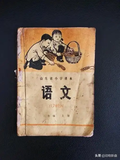 七十年代小学三年级语文课本上册