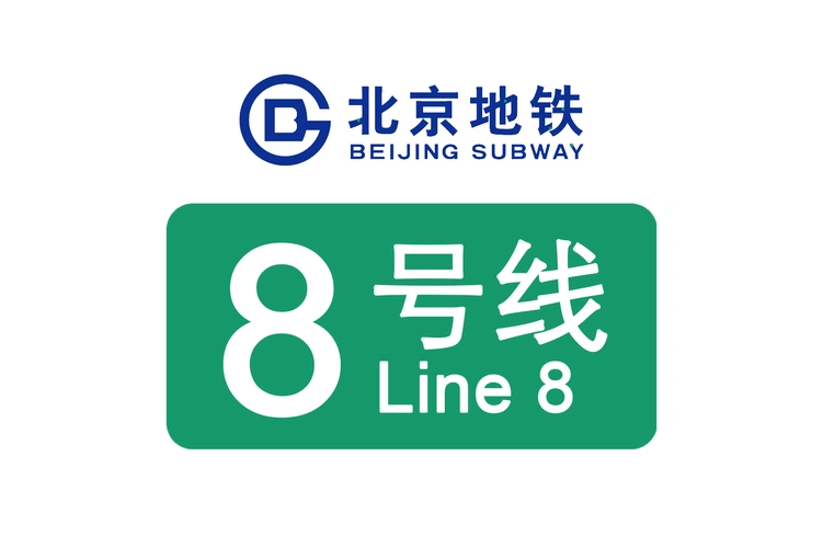 北京地铁线8号线
