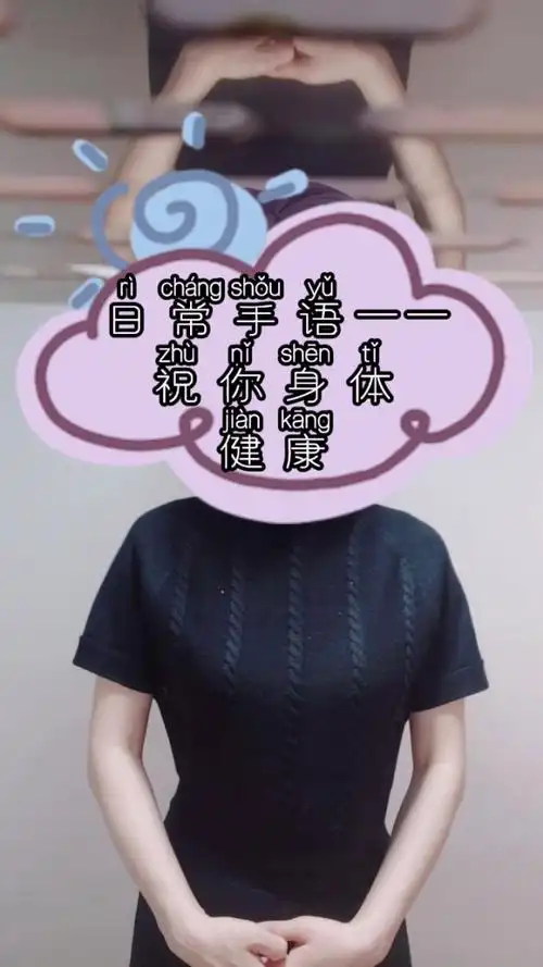 手语:祝你身体健康!