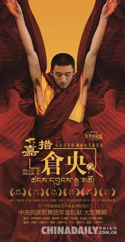 大型原创舞剧仓央嘉措一位活佛身后的人性世界