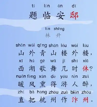 题临安邸 [宋]林升