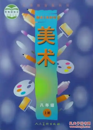 美术八年级上册八上课本教材初中人民美术出版社正版全新