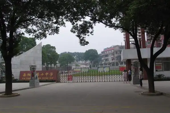 岳阳市第十中学