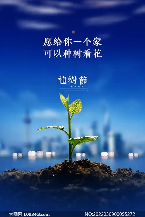 简约风格植树节活动宣传海报psd素材