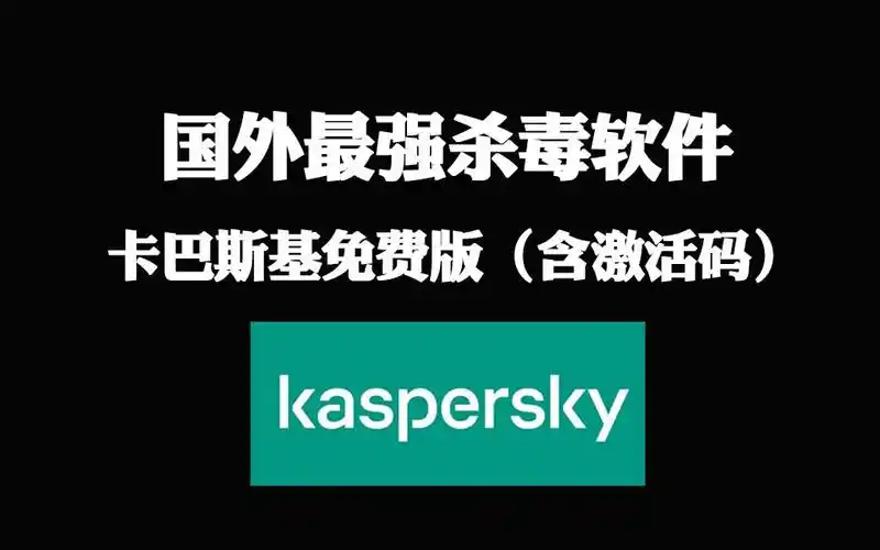 最强杀毒软件!卡巴斯基免费版本(含激活码)
