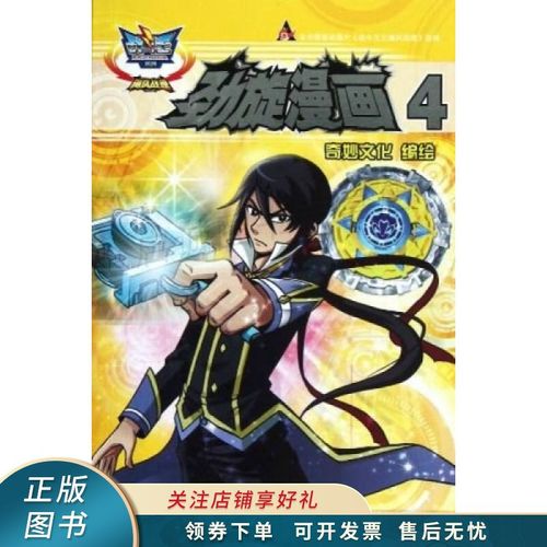 战斗王·飓风战魂:劲旋漫画4 奇妙文化 【稀缺图书,放心购买】