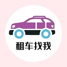 黑字租车找我红包头像