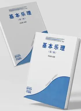 人民音乐社 任达敏编基本乐理教程乐理知识基础教材书东润堂图书专营