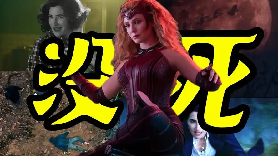 旺达没死,猩红女巫必然回归,答案就在《女巫阿加莎》