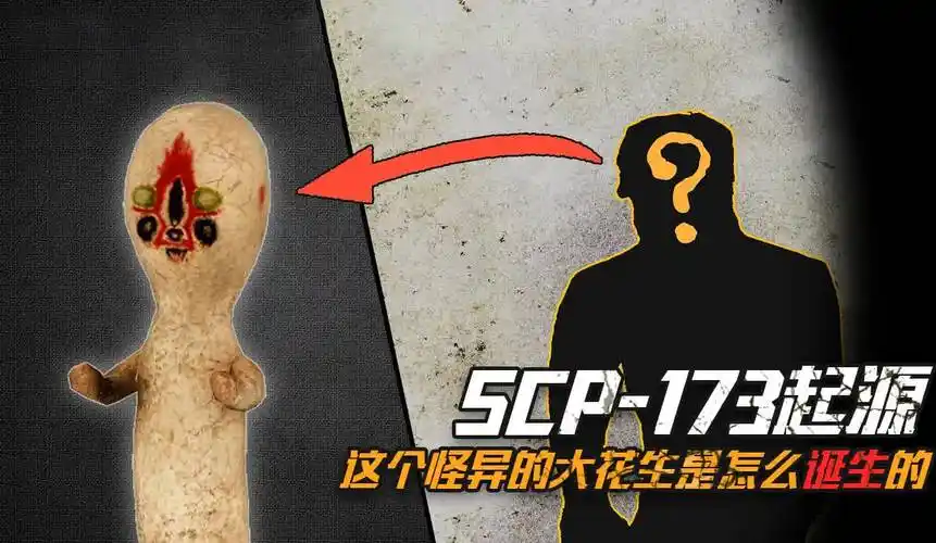 scp173的起源是什么为什么它身中的恶灵喜欢袭击别人的脖子
