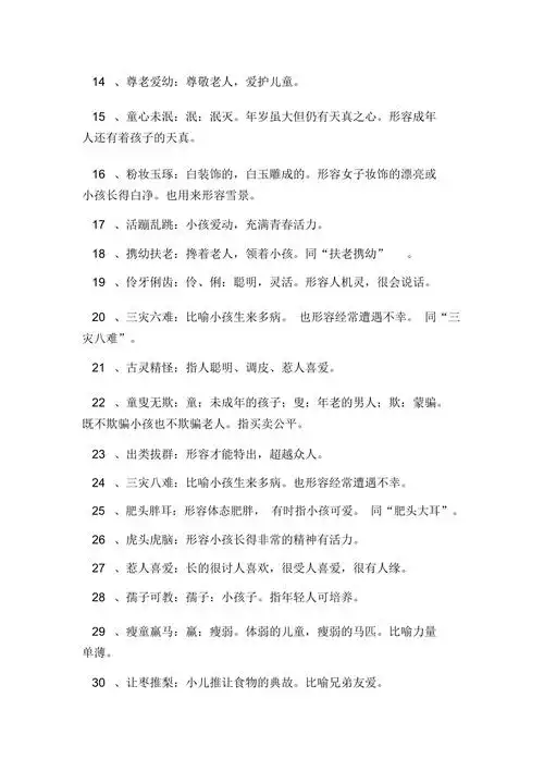 形容儿童的成语