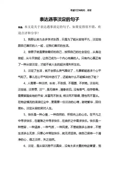 表达遇事淡定的句子 导读:本文是关于表达遇事淡定的句子,如果觉得很
