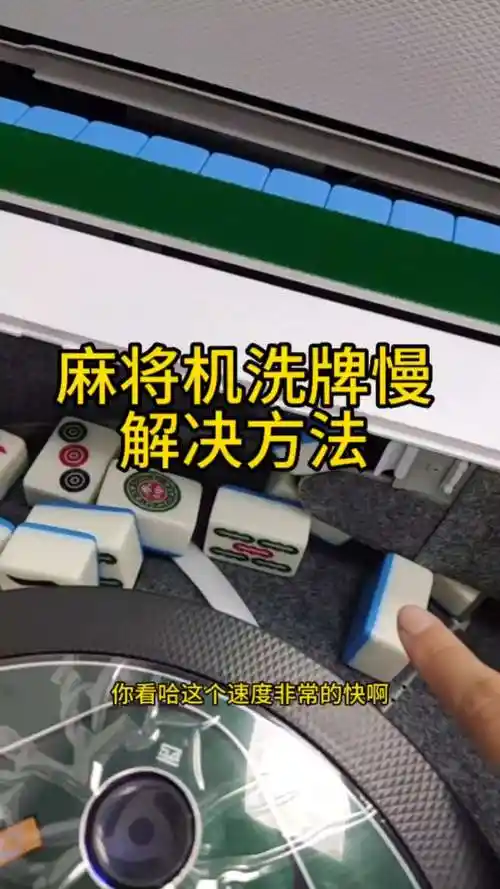 麻将机洗牌慢怎么解决