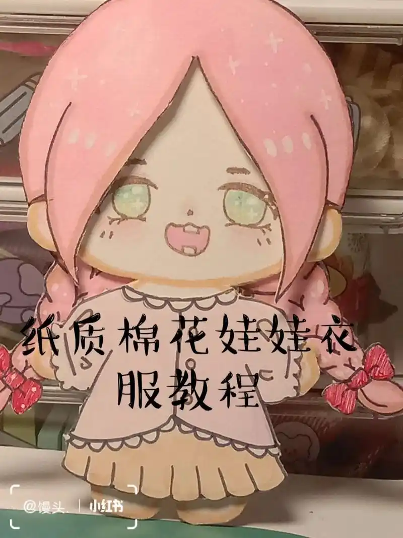 纸质棉花娃娃衣服教程 衣服教程来啦 想看其它娃娃教程看我主页