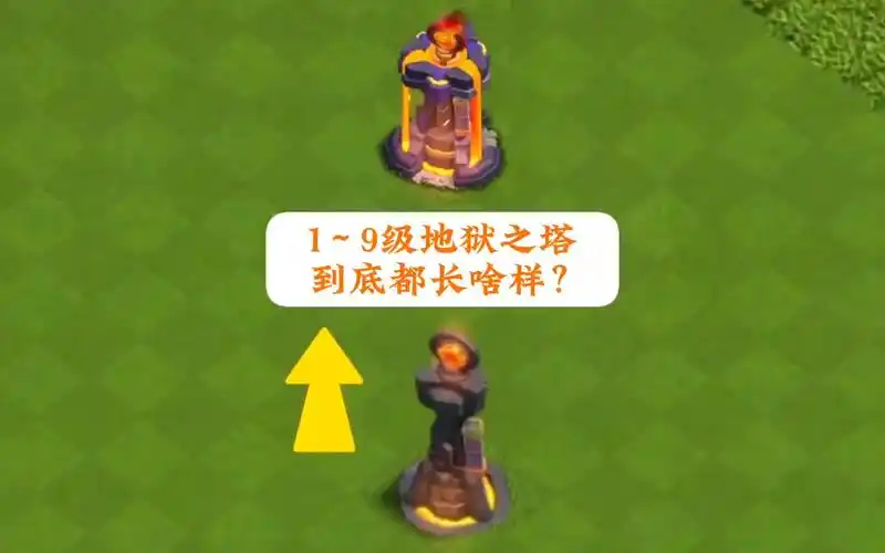 部落冲突 1～9级地狱之塔 都长啥样?一起来回顾