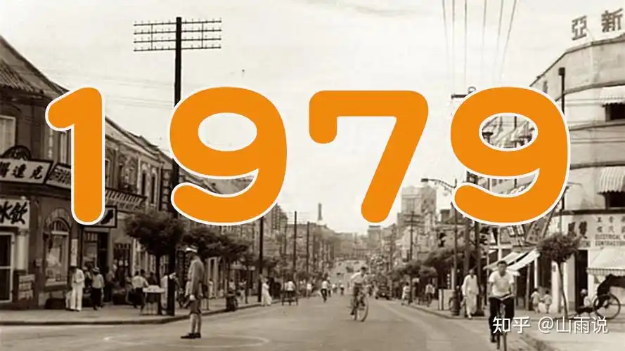 1979年中国发生了什么不为人知的故事