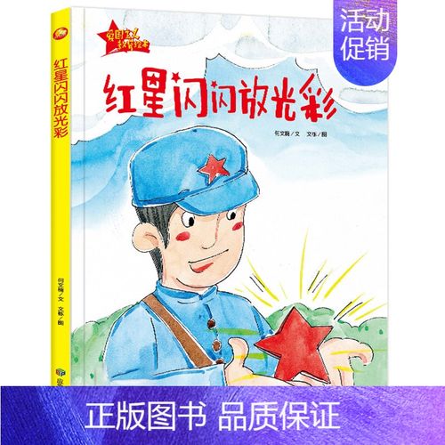 红星闪闪放光彩 [正版]红星闪闪放光彩 精装硬壳硬皮绘本幼儿园大中