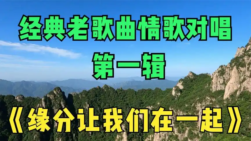 经典老歌忆流年